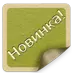 Новинка